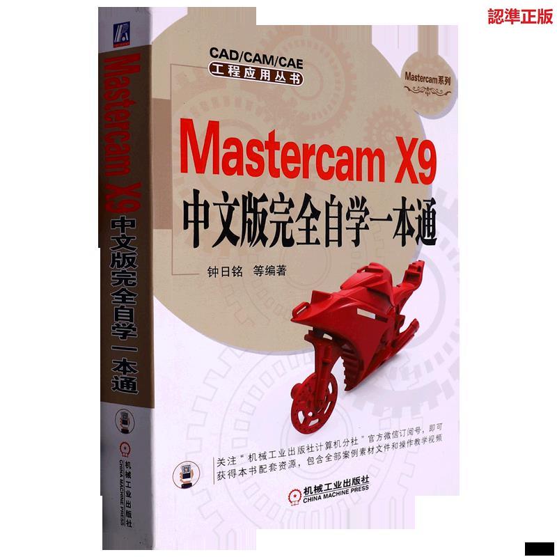 『🔥』Mastercam X9中文版完全自學一本通/Mastercam系列/CAD\CAM\CAE工 全新書籍