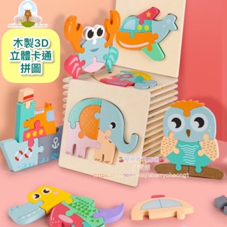 【臺灣現貨】木製立體3d卡通創意拼圖拼板 兒童拼圖 動物交通拼圖多款圖案 益智早教玩具16款【櫻桃威利】