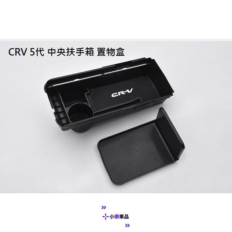 ✨台灣出貨✨本田 Honda CRV 5代 CRV 5.5代專用 中央扶手 置物盒 儲物盒 收納盒 零錢盒 中央扶手盒