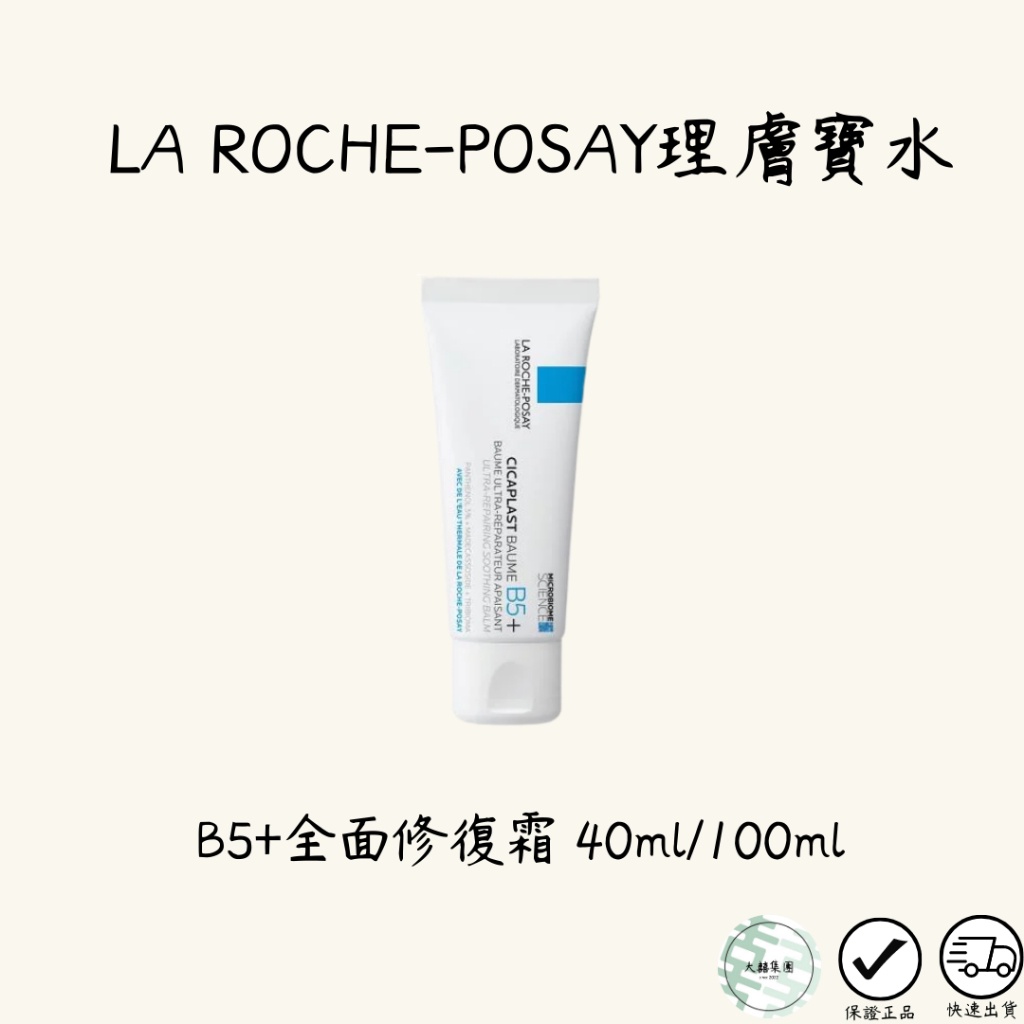 [闆弟美妝雙北自取]LA ROCHE-POSAY 理膚寶水 B5+全面修復霜 40ml/100ml