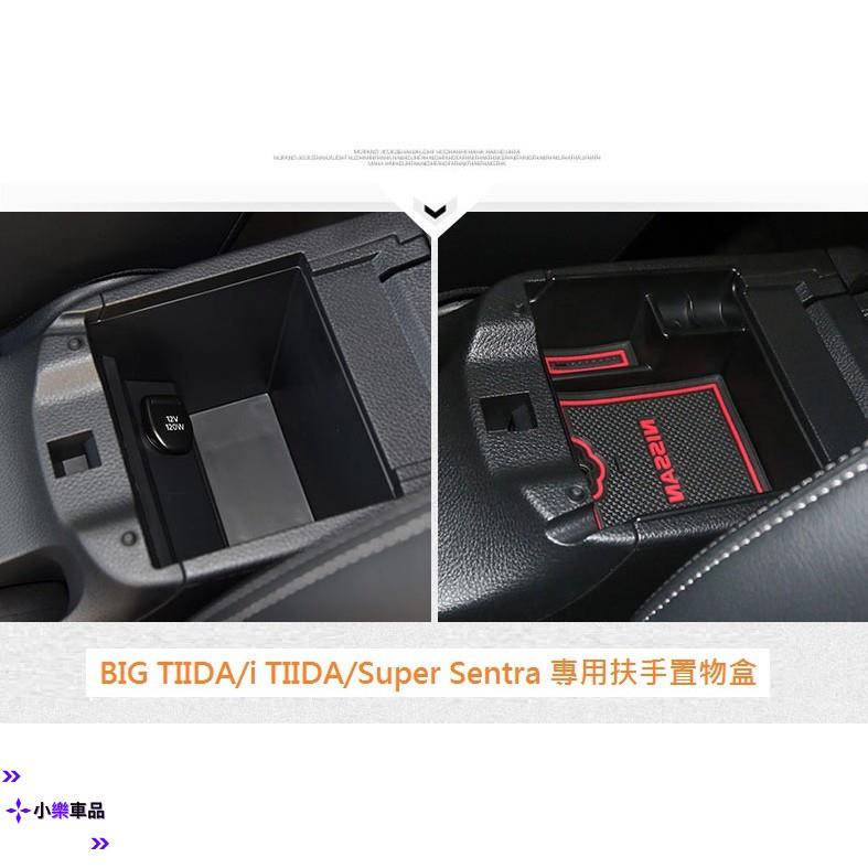 ✨桃園倉直發✨日產 Nissan BIG TIIDA i TIIDA Super Sentra 專用扶手置物盒 中央儲物