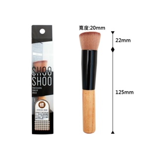 【貝麗瑪丹】SHOOSHOO 粉底修容兩用刷 專業彩妝刷具
