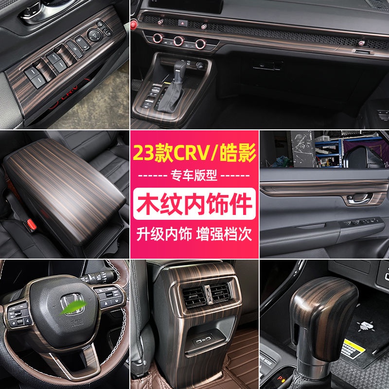 Honda 適用23款本田CRV CRV6 内飾面板 中控排檔位面板 碳纖紋 桃木紋 CRV6内飾全套改裝
