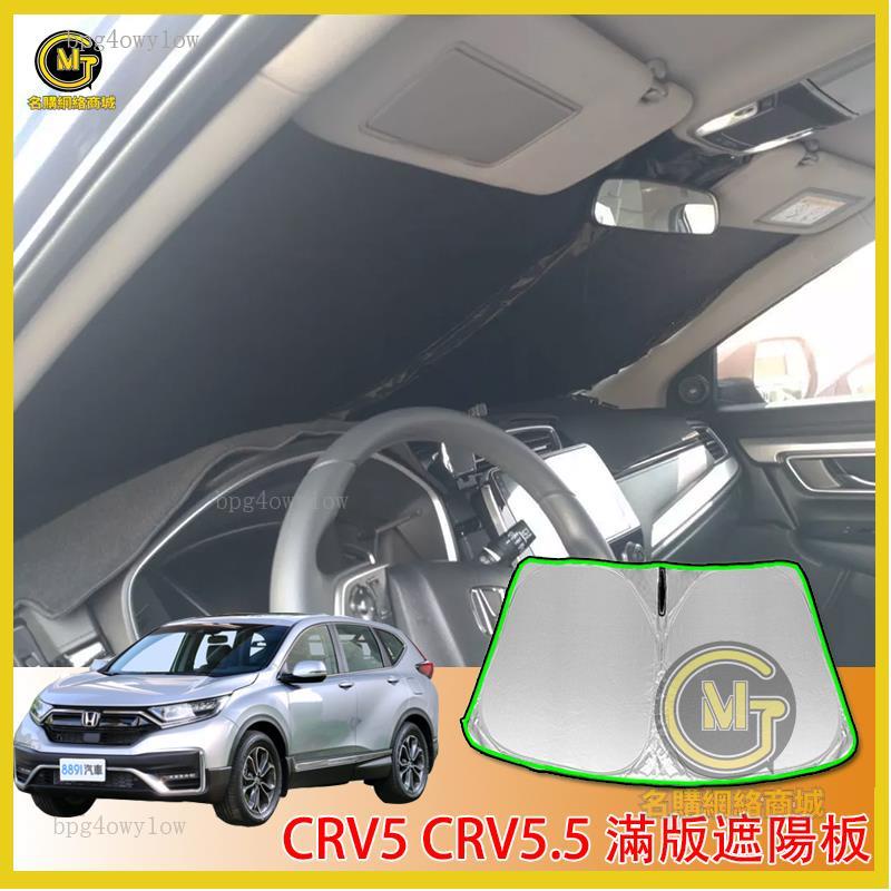高品質🚀CRV5.5 CRV5 CRV4 專用 滿版 前擋 遮陽板 遮陽擋 遮陽 前擋遮陽 配件 HONDA CRV