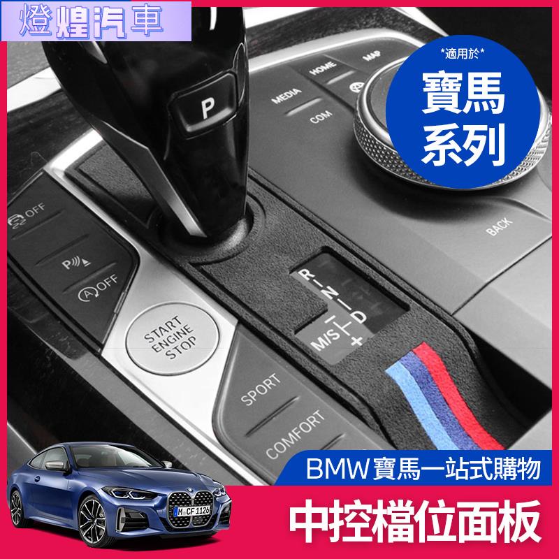 寶馬 BMW 中控檔位面板 G20 G21 G26 G26 改裝 中控 檔位 面板 X3X5X7Z4 內飾 裝飾貼