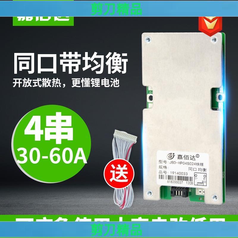 💥剪刀五金💥嘉佰達4串鋰電池保護板12V60A同口帶均衡磷酸鐵鋰電芯18650保護板