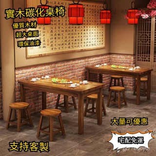 🔴『麥德好精選』免運 實木碳化餐桌 快餐桌椅 小吃店桌椅 營業用餐桌 餐飲餐館飯店桌椅組合 飯桌 長方形餐桌 正方形餐桌