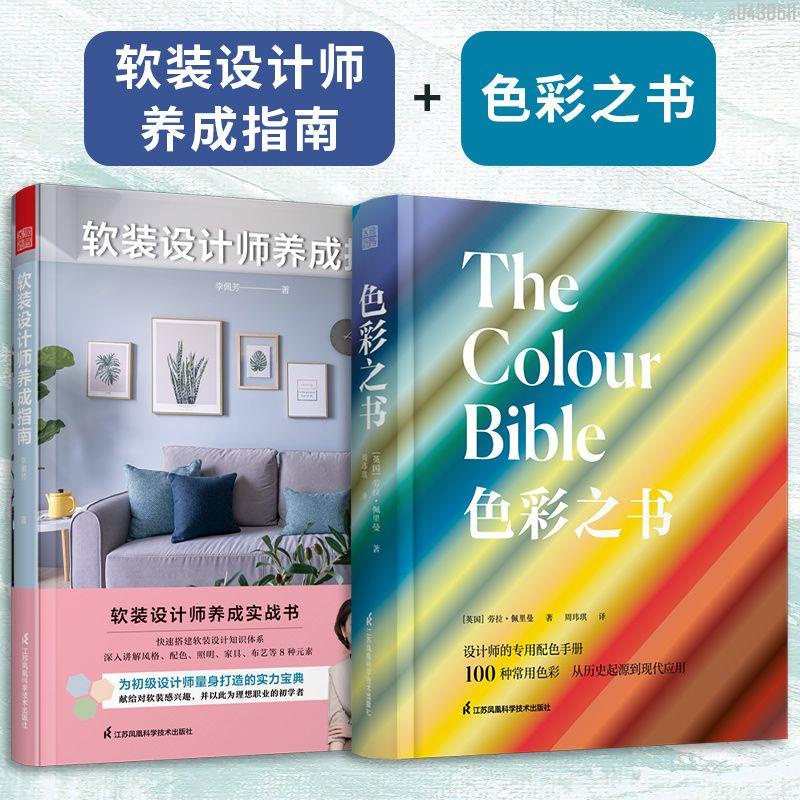 【全新折價】(全2冊)軟裝設計師養成指南+色彩之書 色彩搭配指南【初見書房】