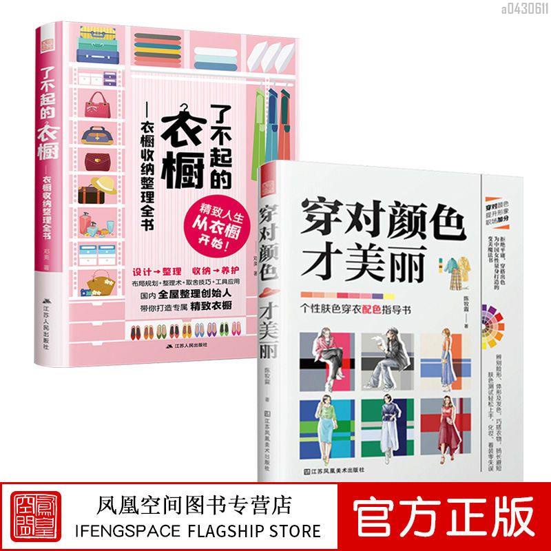 【全新折價】(全2冊)了不起的美麗衣櫥 服裝搭配書籍配色寶典【初見書房】