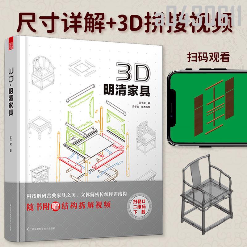 【全新折價】3D明清家具 中華傳統家具作法 家具構造與設計制作書【初見書房】