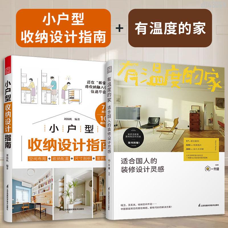 【全新折價】(全2冊)小戶型收納設計指南+有溫度的家【初見書房】