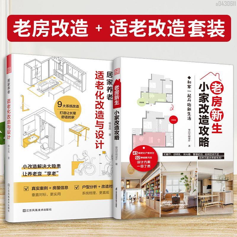 【全新折價】(全2冊)老房新生小家改造攻略+居家養老適老化改造【初見書房】