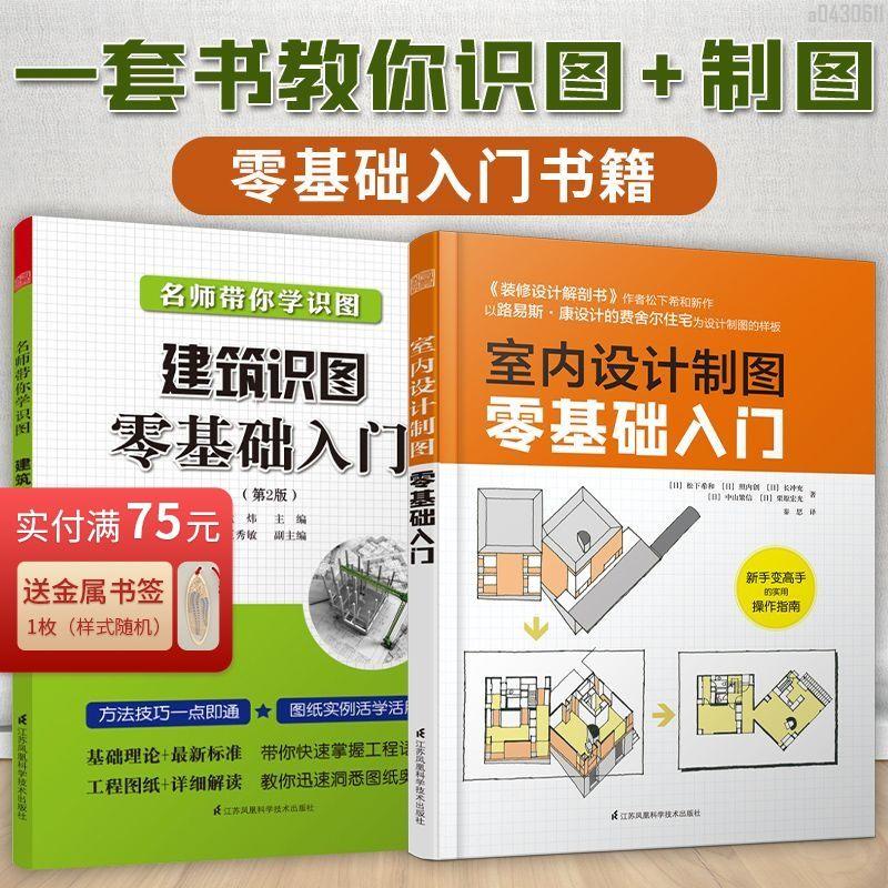 【全新折價】(全2冊)建筑識圖零基礎+室內設計制圖零基礎入門【初見書房】