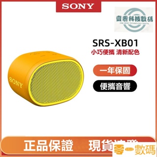 【限時下殺】【SONY 索尼】SRS-XB01 藍牙防水隨身喇叭 重低音無線藍牙音響 戶外便攜小音箱 禮物交換 TFTA