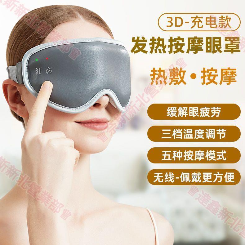 新北免運★USB充電熱敷眼罩 無線使用 3D不壓眼 5種模式 眼部按摩儀 可放冰袋冷敷 眼罩遮光發熱眼罩 護眼按摩儀