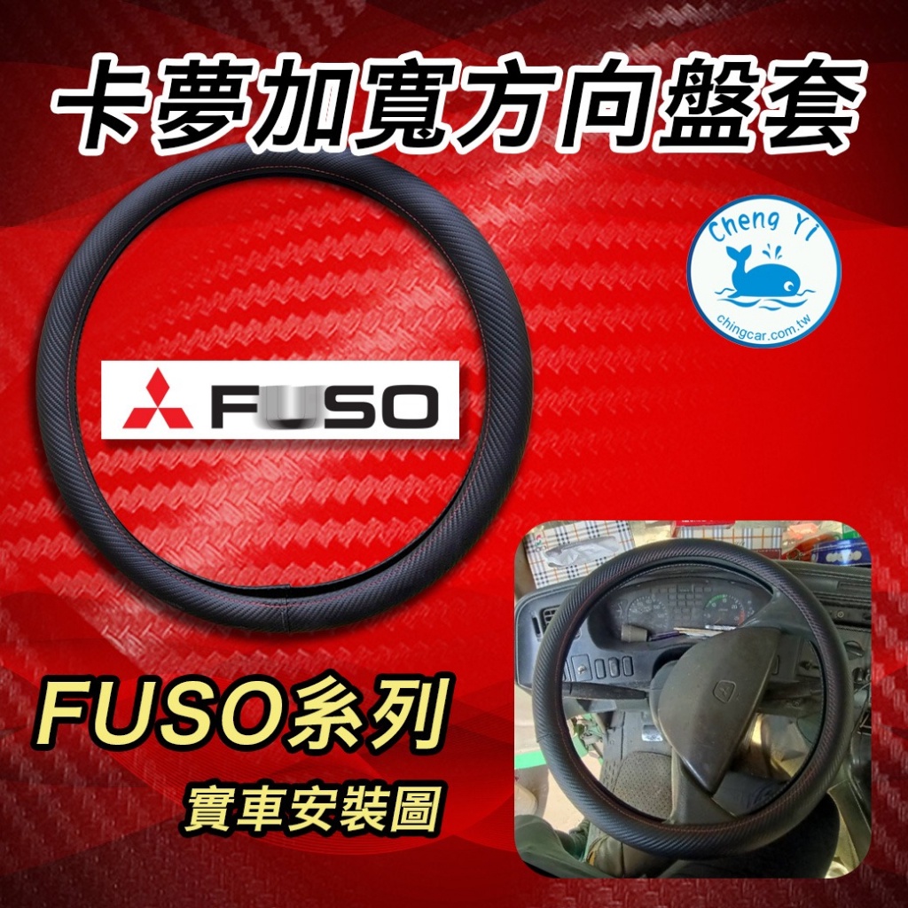 [承毅-方向盤皮套] 福壽 FUSO 曳引車 六期車專用 方向盤皮套-卡夢加寬版