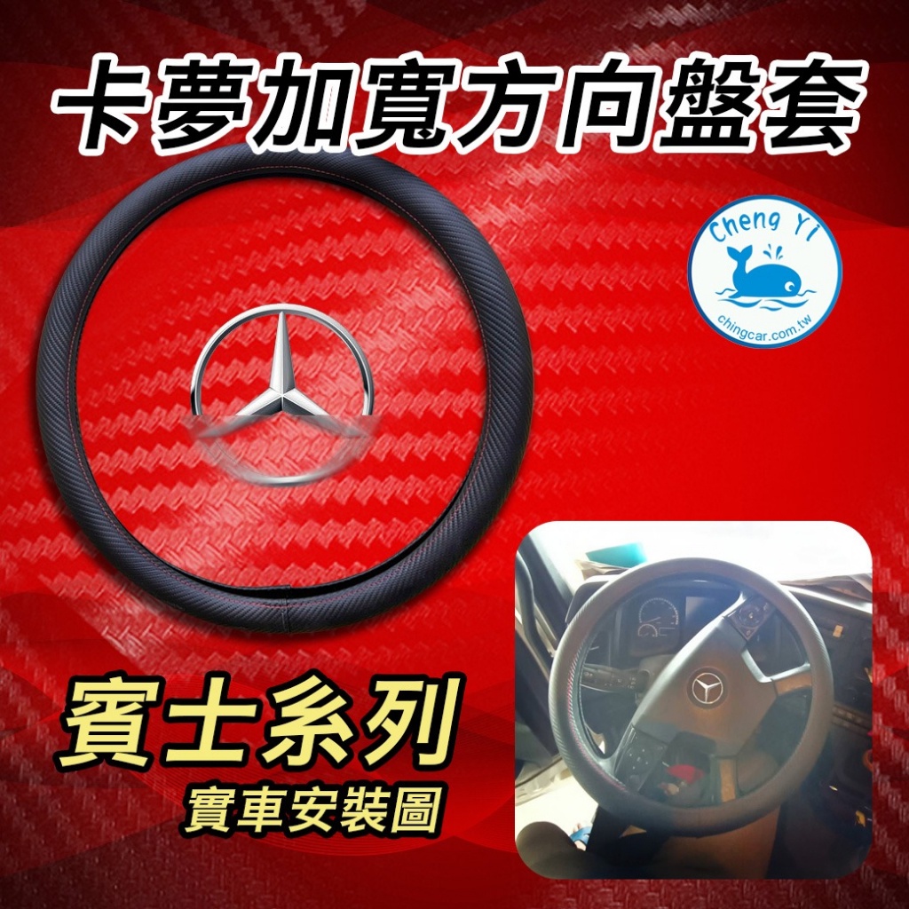 [承毅-現貨] 賓士 Benz Actros 曳引車 六期車專用 方向盤皮套-卡夢 加寬包覆 方向盤套 皮套 貨車 卡車