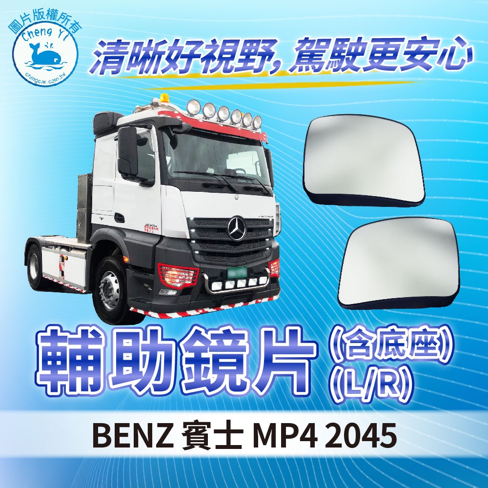 [承毅-現貨] 賓士 Benz Actros MP4 2045 輔助鏡片 含座 後視鏡 後照鏡 照後鏡  廣角鏡 照後鏡