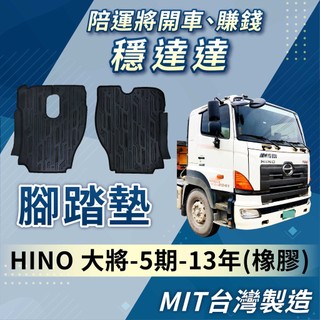 [承毅-現貨]國瑞 HINO 大將 5期 腳踏墊 橡膠 不卡油門 防水 抗汙 防塵 量身剪裁 台製 貨車 卡車 汽車百貨