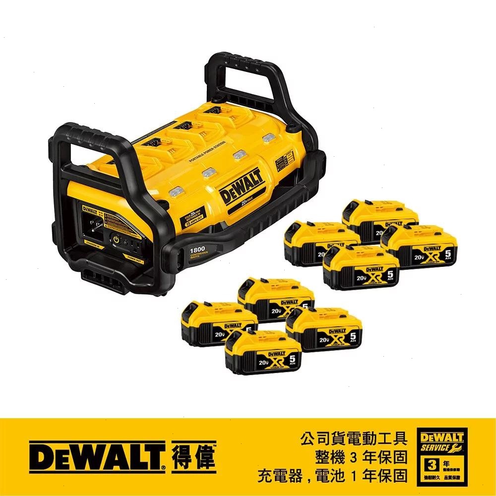 DeWALT 得偉 1800W電源供應站/充電器5.0AhXR超鋰電電池8電套裝 DCB 1800B