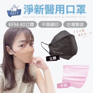 🔥限時買2送1🔥淨新口罩 口罩 立體口罩 醫療口罩 兒童口罩 醫用口罩 KF94 平面口罩 4D口罩 50入 臺灣製