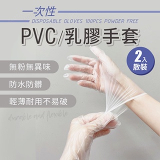 乳膠手套 2入 手套 pvc 無粉 一次性手套 橡膠手套 塑膠手套 防疫 無粉手套 拋棄式手套 透明手套 PVC手套