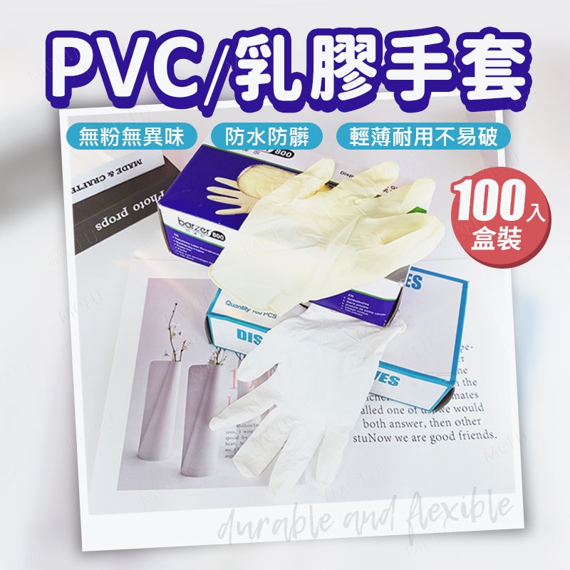 乳膠手套 100入 手套 pvc 無粉 一次性手套 橡膠手套 塑膠手套 防疫 拋棄式手套 透明手套 無粉乳膠手套 盒裝