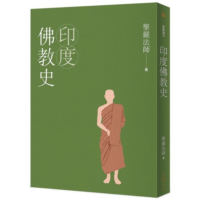 印度佛教史（四版）【ttbooks】