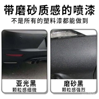 【蝦皮最低價🔥免運】汽車保險槓修複黑色塑膠顆粒補漆翻新劃痕輪眉補漆筆磨砂黑自噴漆