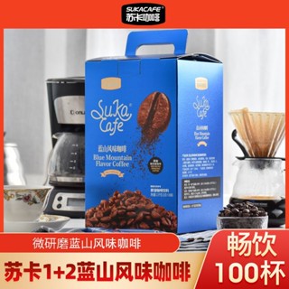 蘇卡咖啡三合一速溶咖啡微研磨奶香即速溶咖啡粉醇香熬夜提神盒裝