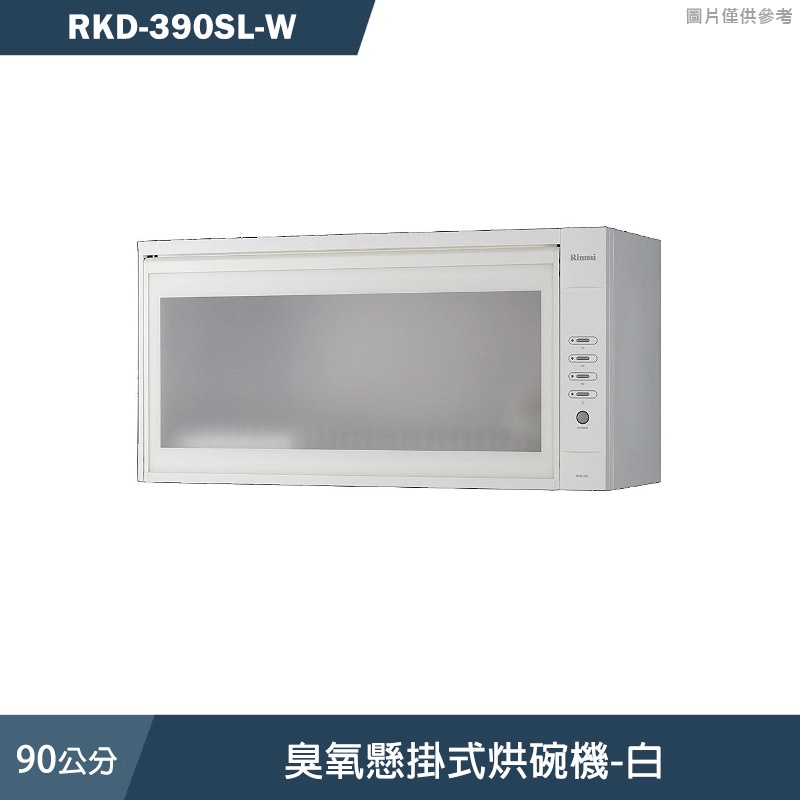 林內【RKD-390SL-W)】90cm臭氧懸掛式烘碗機-白 含全台安裝