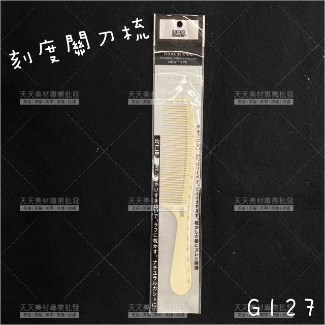 同日本YS碳纖帶刻度關刀梳G127[17309]抗酸鹼性抗熱梳 剪髮梳 美髮專用 防靜電