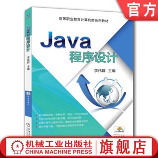 全新Java程式設計 李偉群 高等職業 9787111561040 機械工業社店 簡體版