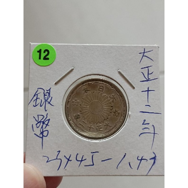 （保真）大日本雙鳳銀幣-大正十二年-五十錢