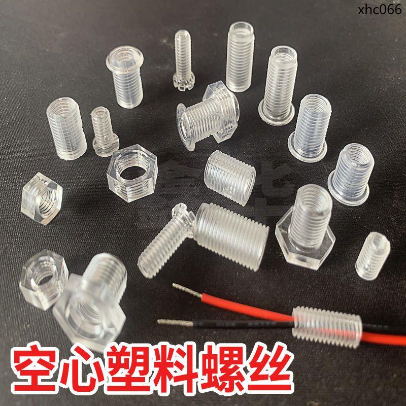 現貨· 塑膠空心螺絲M10透明空心螺栓牙管塑膠空心螺絲M6塑膠空心螺桿