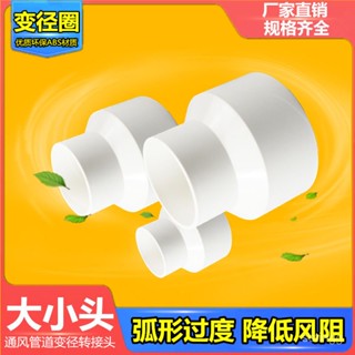 365超惠🚚塑膠排風軟管異徑大小頭pvc管直接轉換接頭75100 150排煙管變徑圈