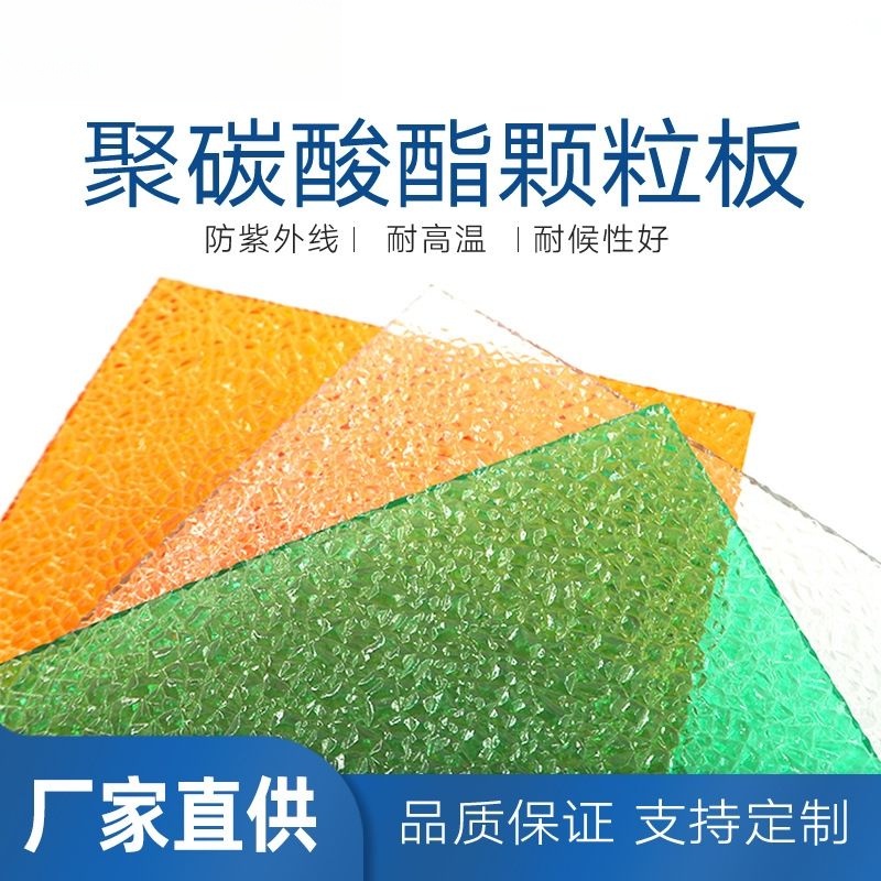 📢客製 PC耐力闆 顆粒闆 透明磨砂 裝飾水晶鑽石顆粒 塑料闆 薄片 透明耐力闆 雨棚 陽光闆  工廠生産有量可定製