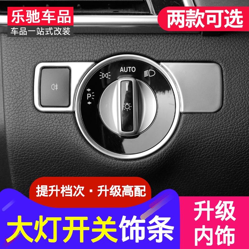 BenZ 賓士 GLE320 GLA GLK ML GL GLS GLE大燈開關飾條內飾裝飾