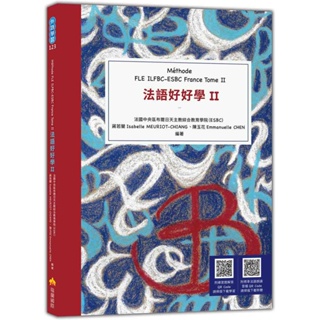 法語好好學II M？膺hode FLE ILFBC-ESBC France Tome II （隨書附標準法語朗讀音檔QR Code，以及練習題解答QR Code）_【語】【優質新書】