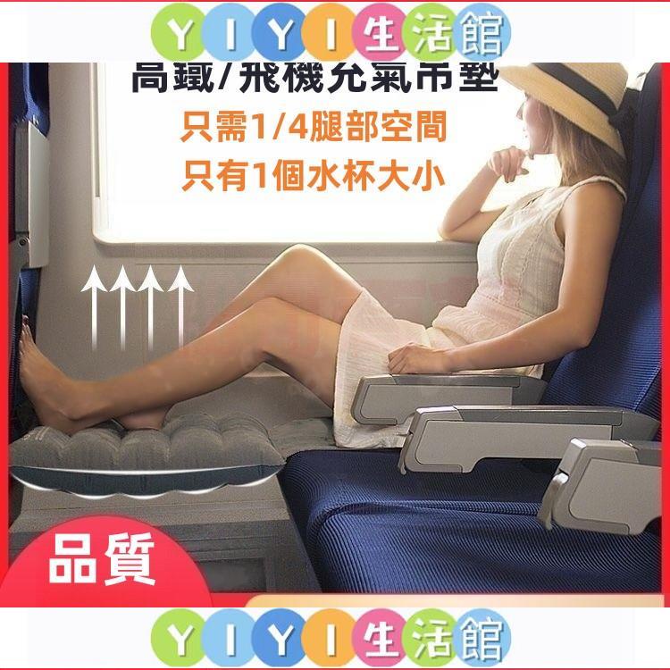 【YIYI】旅行長途吊墊 飛機吊墊 旅行吊墊 便攜吊墊 充氣腰靠 擱腿凳 歇腳踏 充氣吊床墊 坐長途飛機高鐵動車 充氣吊