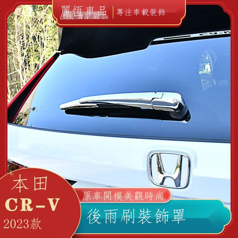 ♠【專用】HONDA CRV 23款 適用于23款本田CRV后雨刮飾條改裝雨刷器裝飾條保護蓋亮條貼外飾 男女改裝