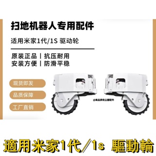 💯台灣出貨⚡️適配小米掃地機器人配件原裝米家1代 1S掃地機動力輪子行走輪
