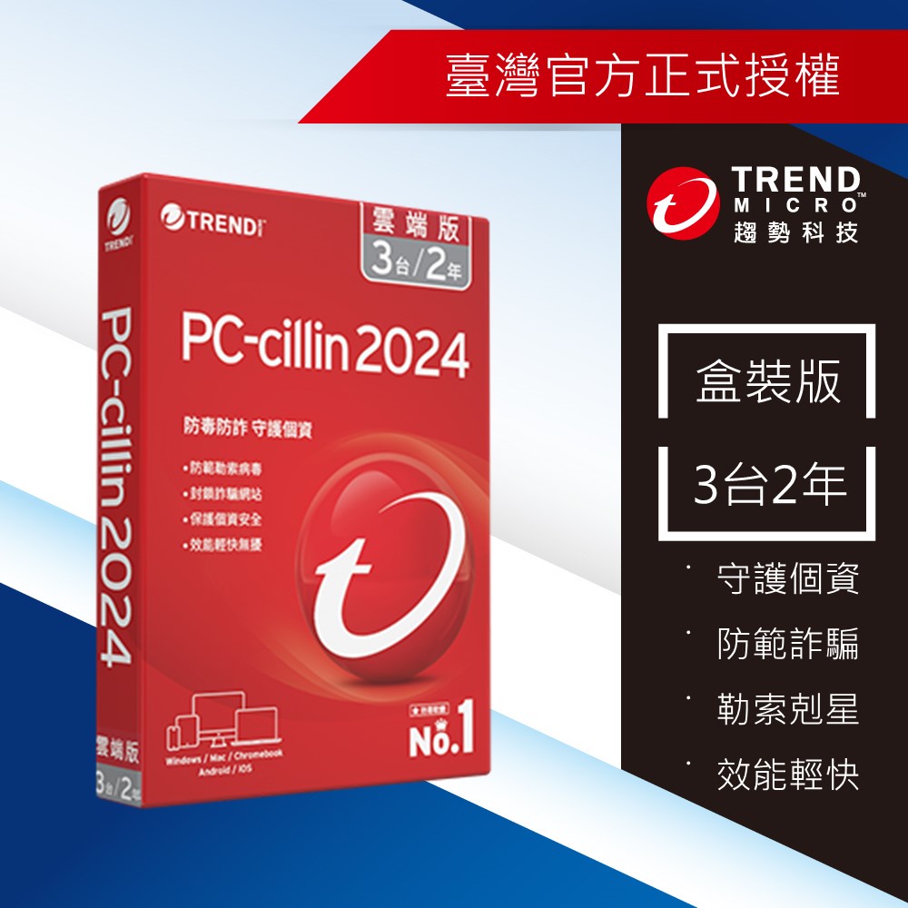 【Trend Micro】PC-cillin 2024 雲端版 三台二年-標準盒裝 (若遇優惠，恕無併行其他活動)
