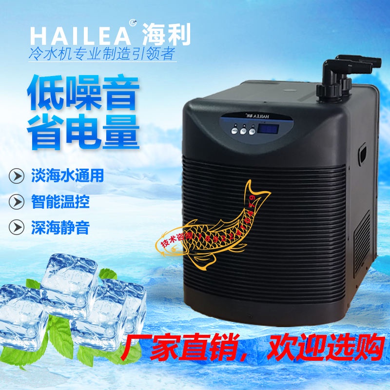 海利冷水機魚缸製冷水族魚缸海鮮魚池製冷降溫恆溫冷暖機溫控設備