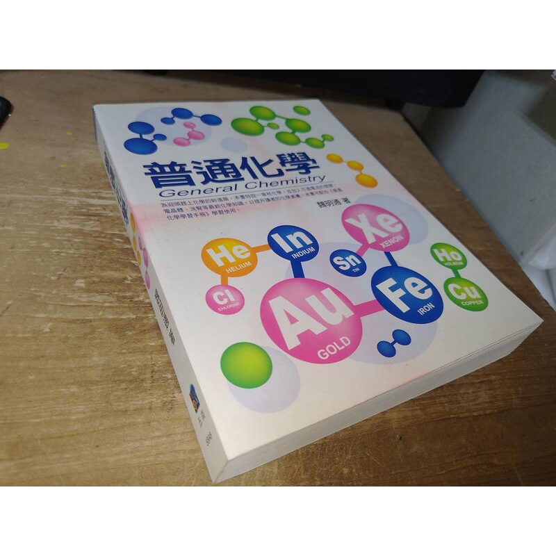 普通化學 魏明通 五南 9571143499 少數劃記書況佳 2006年初版 @6V 二手書