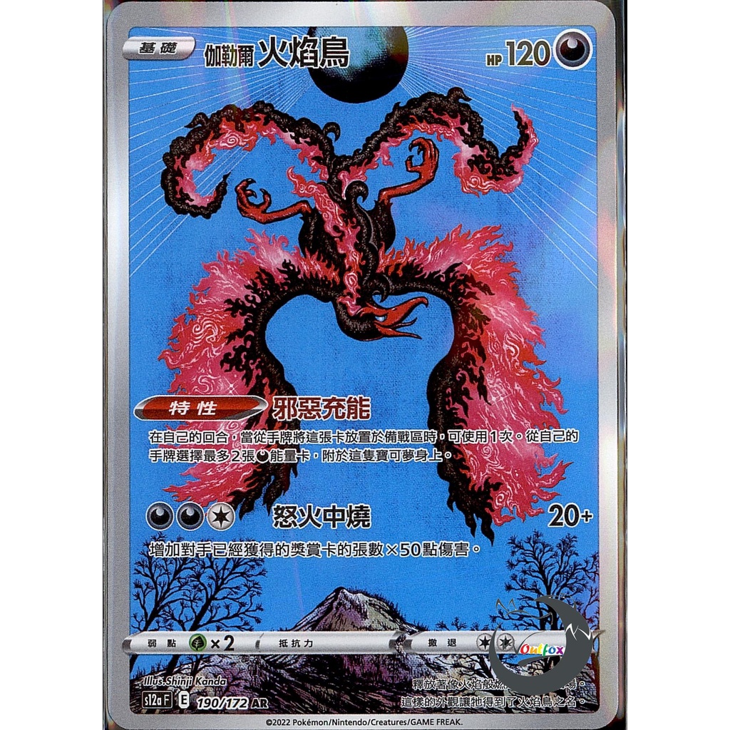 【奧特狐桌遊】現貨 PTCG 伽勒爾火焰鳥 S12a AR 190/172 中文版 寶可夢集換式卡牌遊戲