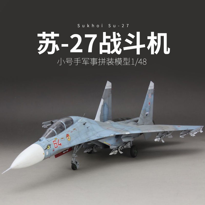 戰機模型 小號手拼裝軍事飛機模型80301仿真1/48蘇su-27戰斗機航模全套配件 客機 合金 飛機模型 飛機玩具