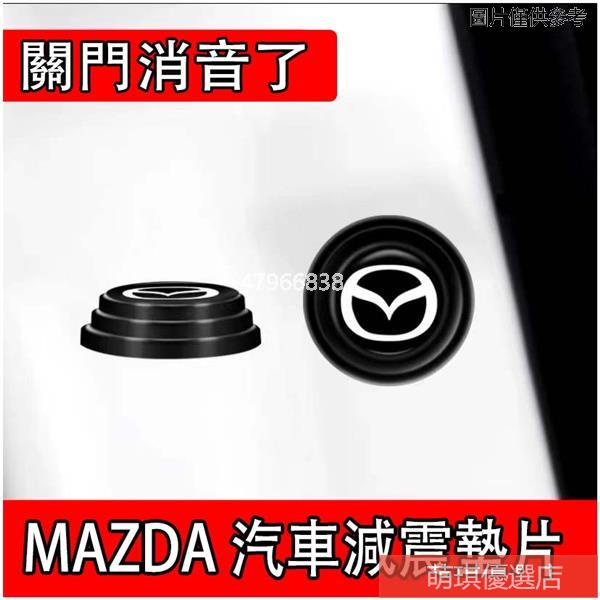 熱賣✨馬自達 MAZDA 汽車 車門 緩衝 防震 防撞 減震 墊片 CX-5 CX3 馬6 馬3 馬2 馬5 CX9