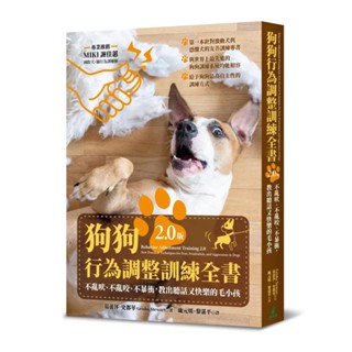 【全新】●狗狗行為調整訓練全書（2.0版）：不亂吠、不亂咬、不暴衝，教出聽話又快樂的毛小孩_愛閱讀養生_貓頭鷹