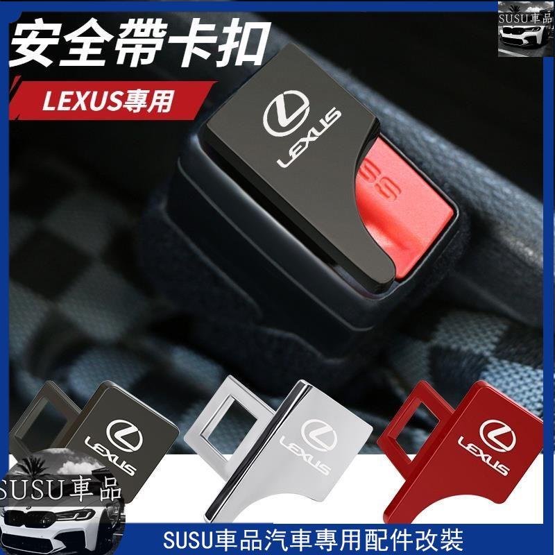 SUSU精品💞Lexus雷克薩斯 安全帶插扣 安全帶插銷 隱藏式安全帶插扣 安全帶消音器 ES UX RX N